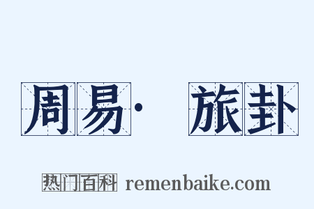 周易·旅卦是什么意思的图片
